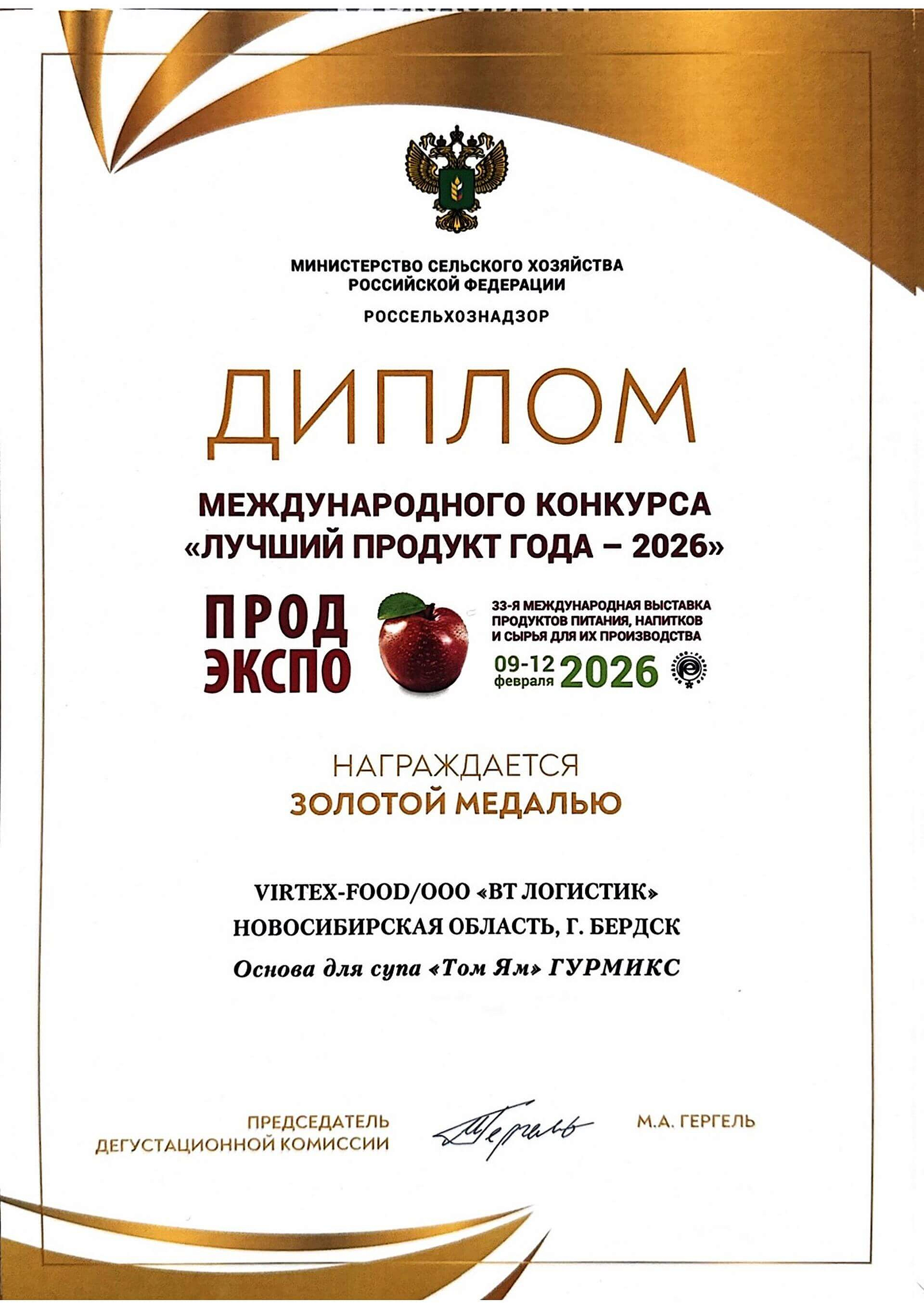 Продэкспо 2026. Конкурс Лучший продукт